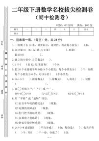 二下数学【期中名校拔尖检测卷（含答案5页）】