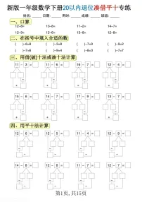 一年级下学期数学——20以内退位凑借平十法练习题（学生版）