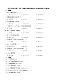 小学数学西师大版（2024）五年级下册第一单元 倍数和因数倍数、因数精品课堂检测