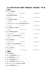 小学数学西师大版（2024）五年级下册第一单元 倍数和因数倍数、因数精品课堂检测