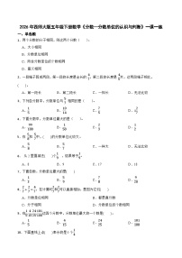 西师大版（2024）五年级下册分数的意义精品课后测评