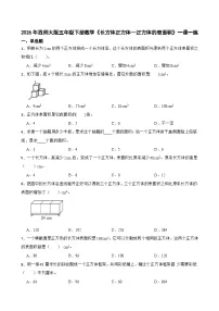 小学数学西师大版（2024）五年级下册第三单元 长方体 正方体长方体、正方体的表面积精品课时作业