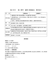 苏教版（2024）四年级下册(2026 修订版)八 小数加法和减法第一课时教学设计