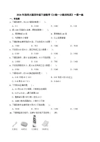 小学数学西师大版（2024）四年级下册第五单元 小数小数的性质优秀巩固练习
