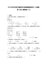 小学数学人教版（2024）五年级下册观察物体(三)精品课时作业