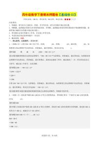 人教版四年级数学下册期末押题卷【基础卷02】（参考解析）