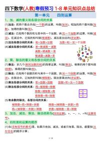 人教版四年级数学下册寒假预习1-8单元知识点总结】学案