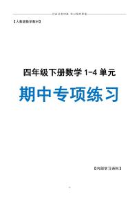 人教版四年级数学下册【期中专项复习（十大专项练习）含答案138页】
