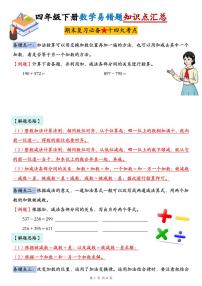 人教版四年级数学下册【易错题知识点汇总（期末复习必备十四大考点）】学案