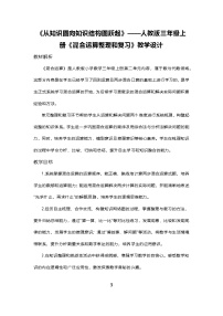 小学数学人教版（2024）三年级上册（2024）整理和复习教学设计