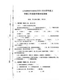 2025-2026学年山东聊城市东昌府区度上学期三年级数学期末试题（含答案）