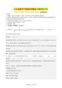 【期末押题卷（提高卷02）参考解析】 (练习含答案)人教版五年级数学下册