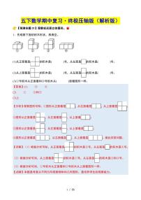 【期中复习终极压轴版（解析版）】 (练习含答案)人教版五年级数学下册