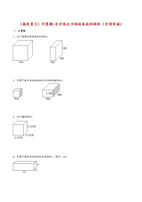 【期末复习大综合-计算题-长方体正方体的表面积体积（专项突破）】 (练习含答案)人教版五年级数学下册
