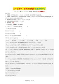 【期末押题卷（提高卷01）参考解析】 (练习含答案)人教版五年级数学下册