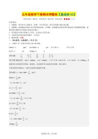【期末押题卷（基础卷02）参考解析】 (练习含答案)人教版五年级数学下册