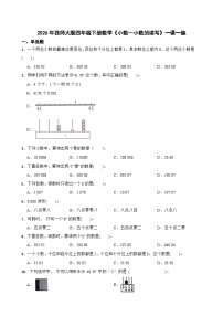 小学数学西师大版（2024）四年级下册小数的近似数精品巩固练习
