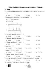 小学数学西师大版（2024）四年级下册小数的近似数精品巩固练习