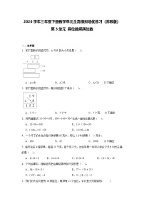 小学数学苏教版（2024）三年级下册（2024）笔算乘法精品同步训练题