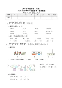 期末基础模拟卷（试卷）2025-2026学年一年级数学下册苏教版（含答案）