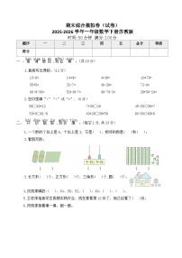期末综合模拟卷（试卷）2025-2026学年一年级数学下册苏教版（含答案）