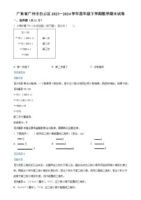 广东省广州市白云区人教版四年级下册期末考试数学试卷（解析版）-A4