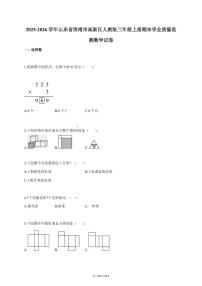 2025~2026学年山东省济南市高新区人教版三年级上学期期末学业质量监测数学试题（含答案）