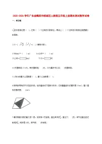 2025_2026学年广东省揭阳市榕城区人教版五年级上学期期末测试数学试题 [含答案]