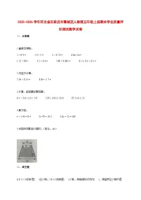 2025_2026学年河北省石家庄市藁城区人教版五年级上学期期末学业质量评价测试数学试题 [含答案]