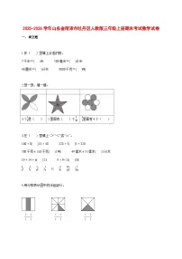 2025_2026学年山东省菏泽市牡丹区人教版三年级上学期期末考试数学试题 [含答案]