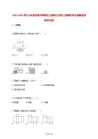 2025_2026学年山东省济南市高新区人教版三年级上学期期末学业数学试题 [含答案]
