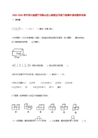 2025_2026学年四川省遂宁市船山区人教版五年级下学期期中测试数学试题 [含答案]