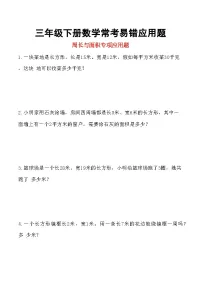常考易错应用题（专项练习）-2025-2026学年三年级下册数学人教版
