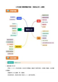 2026年小升初数学复习精讲精练专题一《数的认识》人教版（含解析）