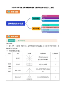 2026年小升初数学复习精讲精练专题七《图形的变换与位置》人教版（有答案）