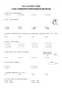 2023~2024学年广东清远三年级上学期期末数学试卷某名校期末考试卷北师大版（有答案解析）