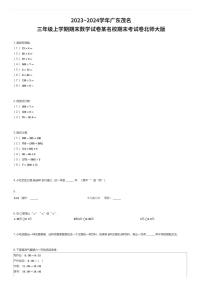 2023~2024学年广东茂名三年级上学期期末数学试卷某名校期末考试卷北师大版（有答案解析）