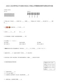 2023~2024学年辽宁沈阳大东区三年级上学期期末数学试卷北师大版（有答案解析）
