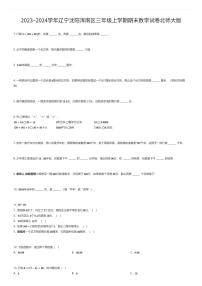 2023~2024学年辽宁沈阳浑南区三年级上学期期末数学试卷北师大版（有答案解析）