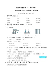 期中综合模拟卷（1-4单元试卷）2025-2026学年一年级数学下册苏教版（含答案）