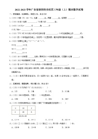 广东省深圳市光明区三年级上学期期末数学试题-A4