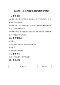 数学三年级下册5 面积长方形、正方形面积的计算教案设计