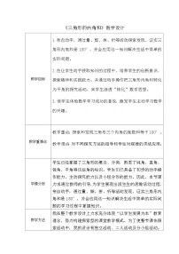 小学数学人教版（2024）四年级下册三角形的内角和教案设计