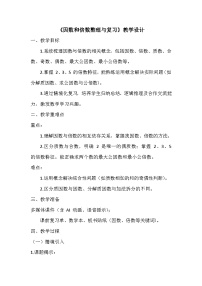 人教版（2024）五年级下册因数和倍数教学设计及反思