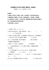 2025-2026学年人教版数学五年级下册期中模拟卷（基础卷，含答案）