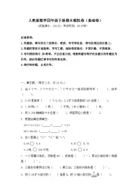 2025-2026学年人教版数学四年级下册期末模拟卷（基础卷，含答案）