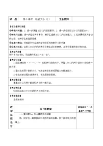 小学数学人教版（2024）一年级下册（2024）数的顺序、比较大小表格教案