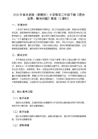 小学数学北京版（2024）二年级下册（2024）三 混合运算2 解决问题教学设计
