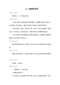 小学数学北师大版（2024）三年级下册（2024）能移回去吗教案