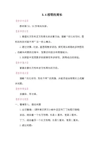 北师大版（2024）三年级下册（2024）相等的周长教学设计及反思